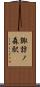 諏訪ノ森駅 Scroll