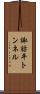 諏訪平トンネル Scroll