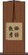 諏訪敦彦 Scroll