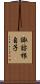 諏訪根自子 Scroll