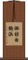 諏訪白鶴浜 Scroll