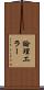 論理エラー Scroll