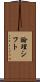 論理シフト Scroll