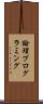 論理プログラミング Scroll