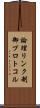 論理リンク制御プロトコル Scroll