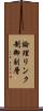 論理リンク制御副層 Scroll