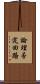 論理否定回路 Scroll