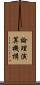 論理演算機構 Scroll