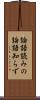 論語読みの論語知らず Scroll
