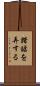 諧謔を弄する Scroll