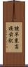 諫早東高校前駅 Scroll