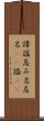 諱 Scroll