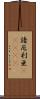 諳厄利亜(ateji) Scroll