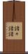 諸々 Scroll