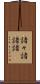 諸々 Scroll