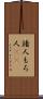 諸人 Scroll