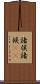 諸侯 Scroll
