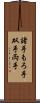 諸手 Scroll