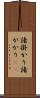 諸掛かり Scroll