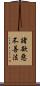 諸欲惡不善法 Scroll