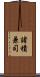 諸積兼司 Scroll
