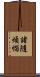 諸隨煩惱 Scroll