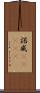 諾威(ateji) Scroll
