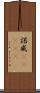 諾威(ateji) Scroll