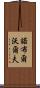 Noble Wolf Scroll