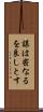 謀は密なるを良しとす Scroll
