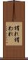 謂れ Scroll