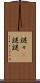 謎々(P) Scroll