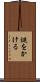 謎をかける Scroll