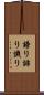 謗り Scroll