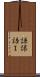 謙譲語Ｉ Scroll
