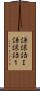 謙譲語Ｉ Scroll