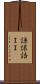 謙譲語ＩＩ Scroll