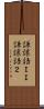 謙譲語ＩＩ Scroll