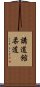 Kodokan Judo Scroll