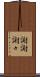 謝謝 Scroll
