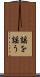 謡を謡う Scroll