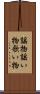 謡物 Scroll