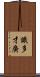 識多才廣 Scroll