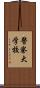 警察大学校 Scroll