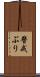 警戒ぶり Scroll