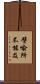 譬喩所不能及 Scroll