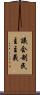議会制民主主義 Scroll