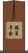 議員年金 Scroll