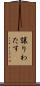 譲りわたす Scroll