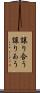 譲り合う Scroll